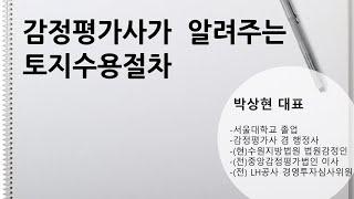 감정평가사가 알려주는 토지수용 절차