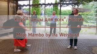 Mojo Mambo by @iraweisburd , клуб "Танцы для всех", Россия