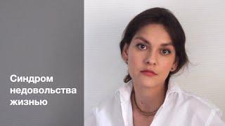 Синдром недовольства жизнью