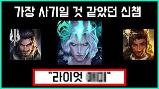 롤 망하겠다 싶었던 신챔 TOP 4