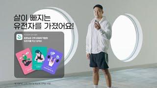 살이 빠지는 유전자를 가졌어요
