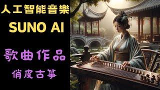 [ SUNO AI ]生成式AI音樂帶你走進不一樣的音樂世界--歌曲:俏皮古箏 （Playful zither）