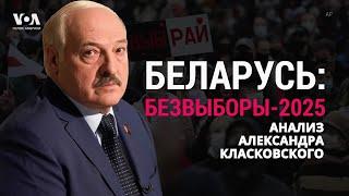 Неизбежность перемен в Беларуси. Анализ Александра Класковского