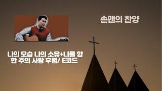 손맨의 찬양 / 나의 모습 나의 소유 + 나를 향한 주의 사랑 후렴 / 모두E코드