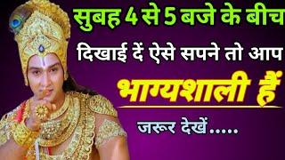 सुबह 4 से 5 बजे दिखाई दे ऐसे सपने, तो ये शुभ संकेत मिलते हैं ||स्वप्नशास्त्र@FitratiDuniya