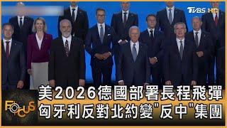 美2026德國部署長程飛彈 匈牙利反對北約變「反中」集團｜方念華｜FOCUS全球新聞 20240712 @tvbsfocus