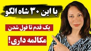 فرصتی تکرار نشدنی برای یادگیری مکالمه انگلیسی | با این 30 الگو هزاران جمله بساز