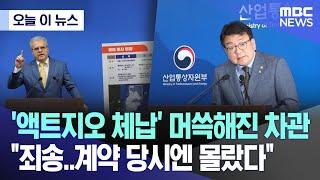 [오늘 이 뉴스] '액트지오 체납' 머쓱해진 차관  "죄송..계약 당시엔 몰랐다" (2024.06.10/MBC뉴스)