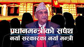 प्रधानमन्त्रीको सपथ, मन्त्रीपरिषद विस्तार | Kantipur Samachar | LIVE