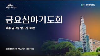 2025년 4월 11일 공주중앙장로교회 금요심야기도회