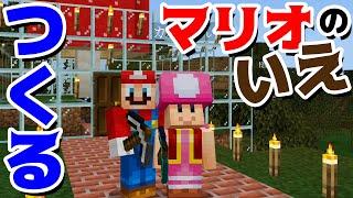 【ゲーム遊び】マイクラでマリオのいえをつくる遊び マインクラフト【アナケナ&カルちゃん】Minecraft