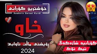 xOshtrin gOrani kuRdi 2024 xaw گۆرانی کوردی خاو ڕۆیشتی ماڵت ئاوابێ 