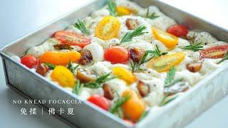 【免揉佛卡夏 ｜簡單麵包入門食譜 ｜No knead focaccia】