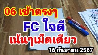 06 เข้าตรงๆ FC ใจดี#เน้นๆเม็ดเดียว#16/9/67