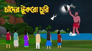 চাঁদের টুকরো চুরি | Bengali Animation Story | Bangla Fairy Tales Cartoon | Golpo Konna New