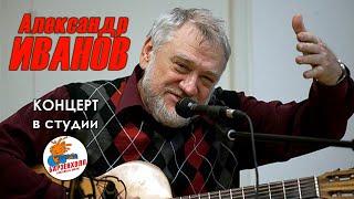 Александр ИВАНОВ ("Саша-моряк", г.Калининград) Концрт  Студия Барзенхолл, 02.05.2023