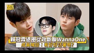 賴冠霖退圈從政斷聯WannaOne 成員喊話：有好好活著吧？