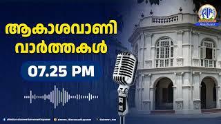 ആകാശവാണി വാർത്തകൾ | 07.25 PM |19-11-2024 | All India Radio News Thiruvananthapuram