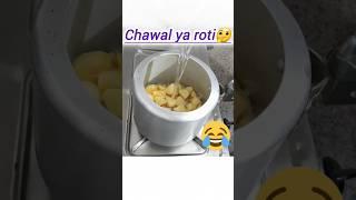 Chawal hi bnado#funny#Lakshmi'skitchen#foodshorts#comedy#ytshortsviral#ytshortvideo#trendingshorts