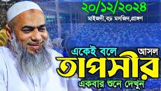 একেই বলে আসল তাফসীর একবার শুনে দেখুন || mufti mustakunnobi kasemi | মুফতি মুস্তাকুন্নবী কাসেমী