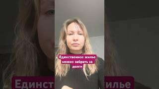 Единственное жилье могут забрать за долги #юрист#новостинедвижимости#риелтор#кредиты#банкротство