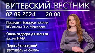 Витебский вестник. Новости: Президент в Витебске, уникальная школа №48, мероприятия ко Дню знаний