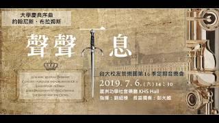 01. 大學慶典序曲 Academic Festival Overture／約翰尼斯・布拉姆斯 Johannes Brahms