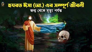 হযরত ঈসা (আ.) এর সম্পূর্ণ জীবনী - জন্ম থেকে মৃত্যু পর্যন্ত Hazrat Isa Nobir Jiboni islamic Kahini