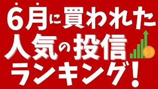 【楽天証券】6月にみんなが買った投資信託ランキング！S&P500トップ10がランクイン！