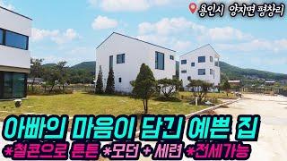 용인전원주택분양 / 양지면 평창리 / 모던+세련된 우리가족을 위한 집 / 철콘, 도시가스예정, 전세가능 / 방3, 욕실3 / 개방감 있는 층고, 공간설계굿 / No.3014