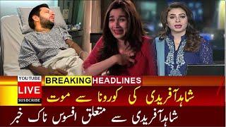 Shahid Afridi Death News | Latest News Of Shahid Khan Afridi