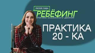 Как дышать, чтобы успокоиться. Практика Дыхания 20-ка. Дыхание от стресса, настрой на день Двадцатка