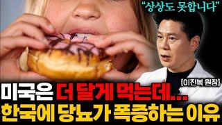 "빵 먹는 서양인은 멀쩡.." 당뇨 막으려면 '이걸' 꼭 드세요! 혈당이 뚝 떨어집니다. (이진복 원장 2부)