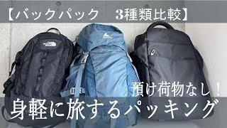 【パッキング　バックパック3種類比較】預け荷物なし！で身軽に旅するパッキング