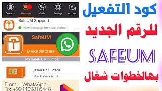 safeum رقم اذربيجاني للواتس اب 2024 معا الكود← شرح حل مشكلة برنامج safeum تفعيل رقم اذربيجاني وهمي 