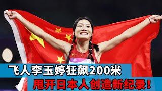 见证传奇！安徽飞人李玉婷狂飙 200 米，以破纪录般前所未见的速度，力压日本队，成功登顶，将冠军收入囊中！【田径时光社】