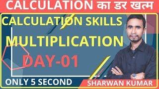 CALCULATION SKILLS| DAY - 01 || BY- SHARWAN KUMAR ||