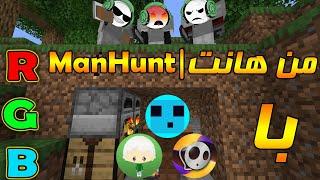 Man Hunt With Merwj,MrM8HDi,RapidPhoenix | من هانت با معراج ، مستر مهدی ، رپید فینیکس