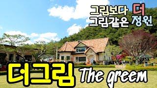 양평 가볼만한 곳|그림 보다 더 그림 같은 힐링정원 카페| 더그림 |사월의정원| YANGPYEONG THE GREEM