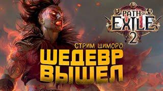 Path of Exile 2 - ШЕДЕВР ВЫШЕЛ! - СТРИМ С ШИМОРО! - ЛЮБИМАЯ ИГРА У МЕНЯ В РУКАХ!