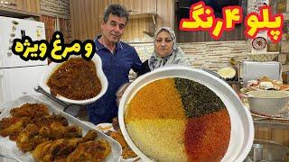 ولاگ پخت 4 رنگ پلو مجلسی و مرغ ویژه ، غذای خوشمزه ، آشپزی و روزمرگی