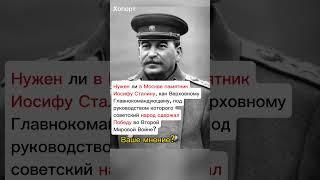Нужен ли в Москве памятник Иосифу Сталину #хопорт #новости #будущее #перспектива
