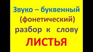 Звуко – буквенный (фонетический) разбор к слову ЛИСТЬЯ