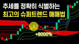 슈퍼트렌드 지표로 추세를 정확히 식별해 매매 하는 방법(트리플 슈퍼트렌드 매매법)