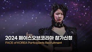 2024 FACE of KOREA Participants Recruitment