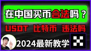 现在在国内买币合法吗？买卖USDT买比特币会不会违法？中国能买比特币吗？中国可以购买加密货币吗？——#中国为什么禁止比特币 #中国禁止虚拟货币交易 #买比特币违法吗 #比特币中国 #比特币大陆