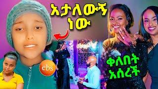 ዋንትያ እያለቀሰች የሰጠችው መልስና የEbsዋ ቃልኪዳን የጋብቻ ጥያቄ | bereket