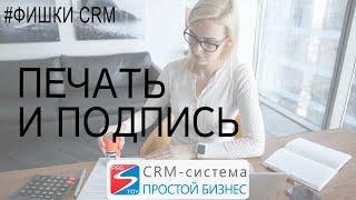 Подпись и печать в письме | CRM «Простой бизнес»