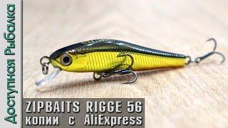 Воблеры ZIPBAITS RIGGE 56 S-LINE от BEARKING с АлиЭкспресс | Обзор, игра под водой