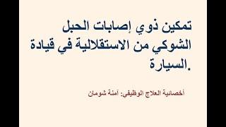 ذوي إصابات الحبل الشوكي وقيادة السيارة